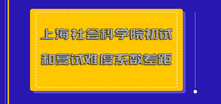 上海社会科学院非全日制研究生初试和复试的难度系数存在差距