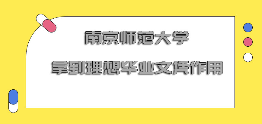 南京师范大学非全日制研究生拿到理想毕业文凭的作用