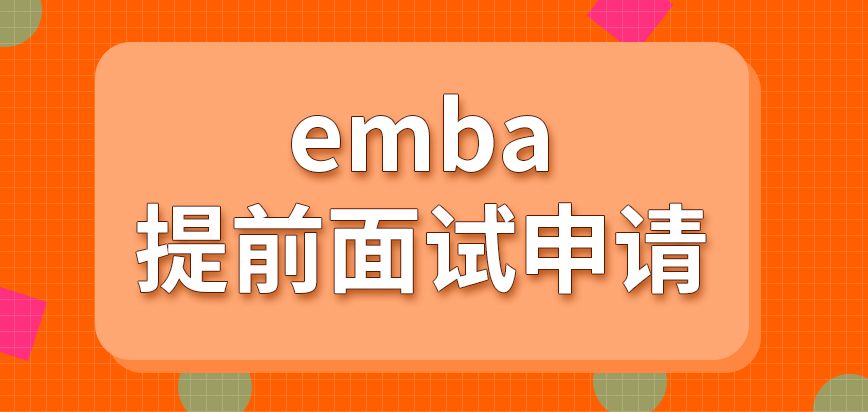 emba报名需要通过工作单位完成吗参加提前面试需要另外申请吗
