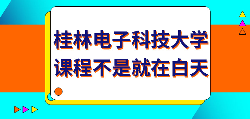 桂林电子科技大学在职研究生课程只安排在白天进行吗课程只能在校内学习吗