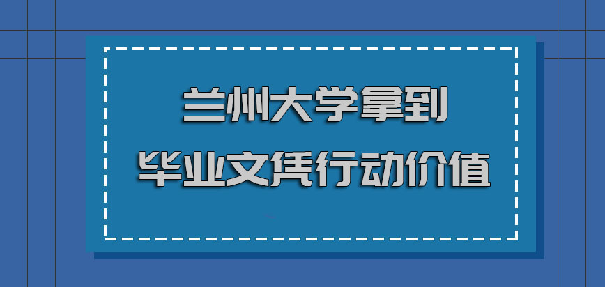 兰州大学非全日制研究生拿到毕业文凭也是行动的价值