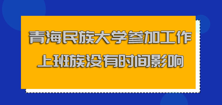 青海民族大学非全日制研究生参加工作对于上班族没有时间的影响