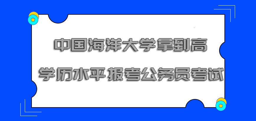 中国海洋大学mba拿到的高学历水平可以报考公务员考试