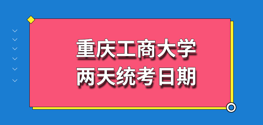 重庆工商大学在职研究生每年有两天统考日期吗要注意每一个专业考多少门科目吗