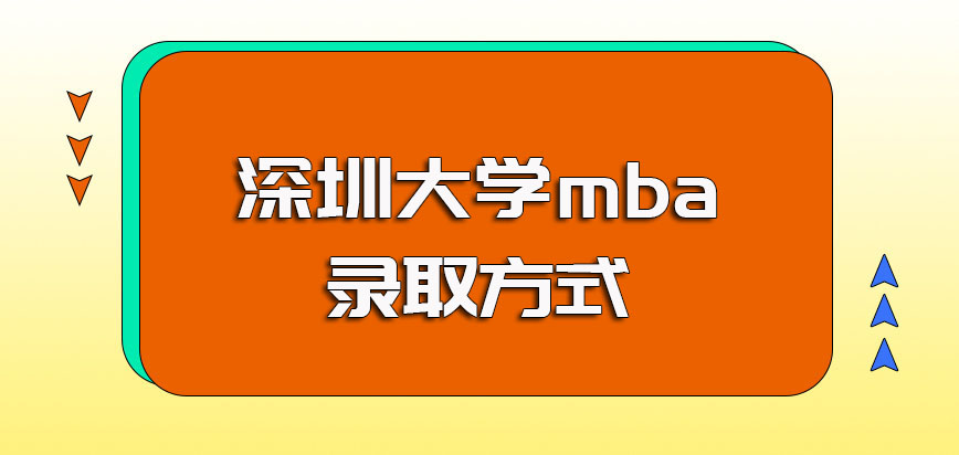 深圳大学mba需要先考后学得好好应对入学考试才能被录取
