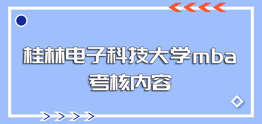 桂林电子科技大学mba初试考核的科目以及后期复试考核重点介绍