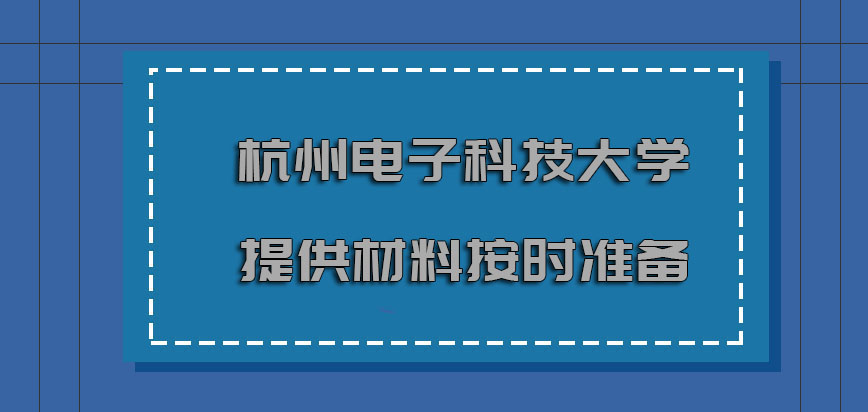 杭州电子科技大学非全日制研究生提供的材料一定要按时准备
