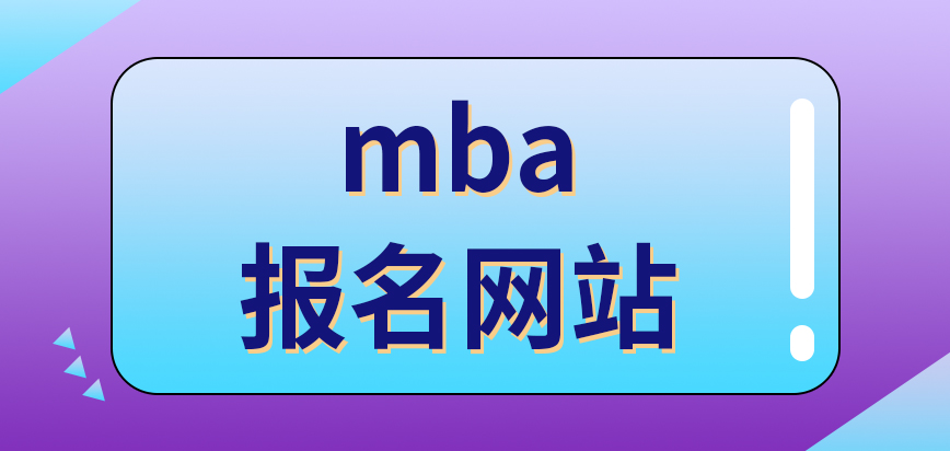 mba报名网站是哪个呢需要准备工作单位的推荐证明材料吗