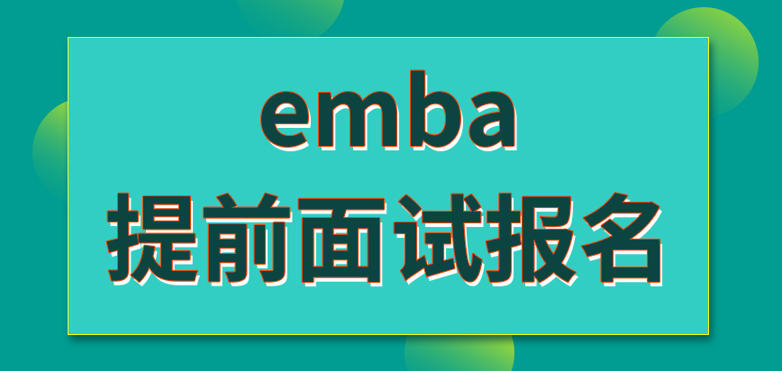 emba今年什么时候考试呢有提前面试环节的招生项目什么时候报名呢