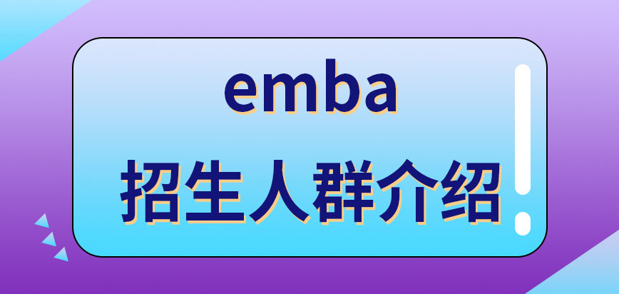 emba主要针对哪些人招生呢是入学后不用脱产学习吗