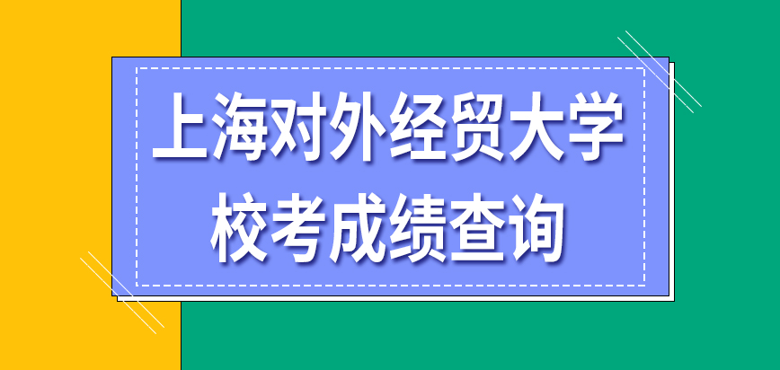 上海对外经贸大学在职研究生校考成绩能在网上查询吗通过即会被录取进去吗