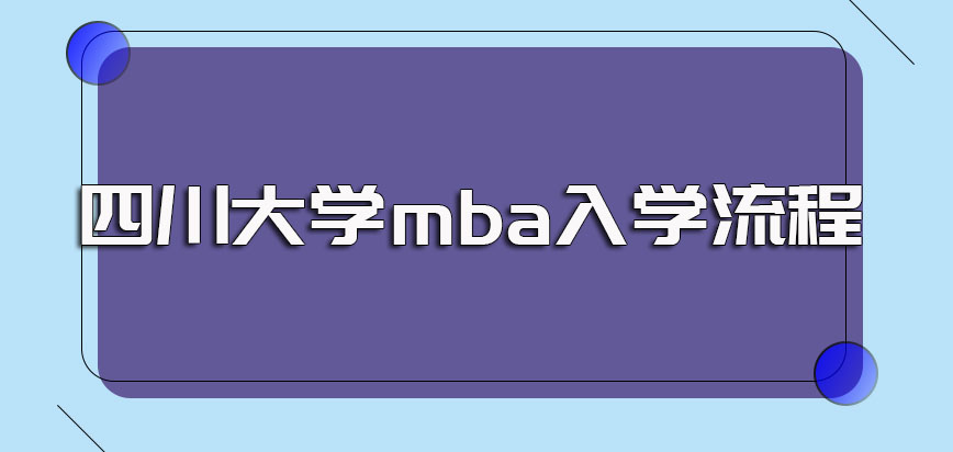 四川大学mba的报名详细流程解答以及之后入学考试的各个流程介绍