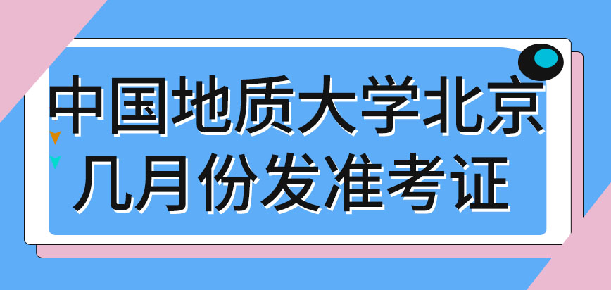 中国地质大学北京在职研究生几月份发准考证呢每科考试各需一张准考证吗