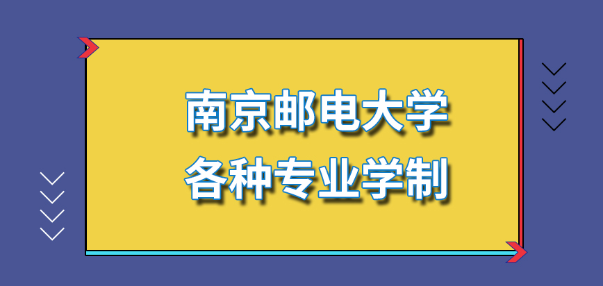 南京邮电大学在职研究生各种专业都会存在两三年的学制要求吗有灵活的新规定吗
