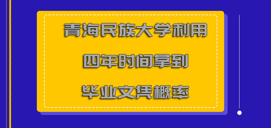青海民族大学非全日制研究生利用四年的时间拿到毕业文凭的概率很高