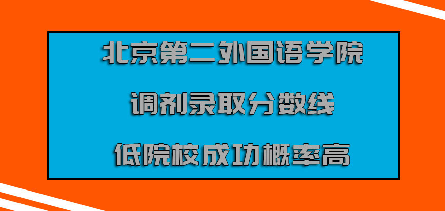 北京第二外国语学院mba调剂录取分数线低的院校成功概率高