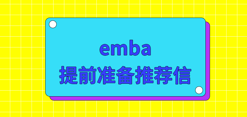 emba要提前准备好自荐信才行吗都是结合哪些因素来拟定录取名单的呢