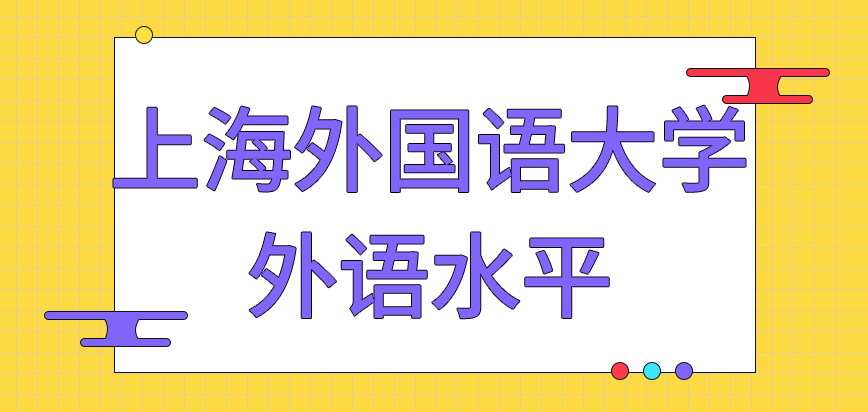 上海外国语大学在职研究生是需要大家具备怎样的外语水平呢考试的是试卷作答的形式吗