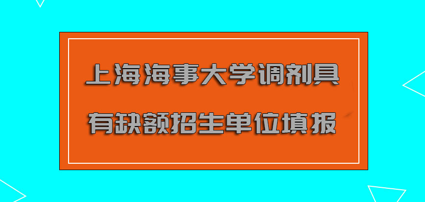 上海海事大学mba调剂具有缺额的招生单位才可以继续填报