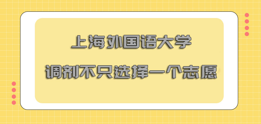 上海外国语大学mba调剂不只可以选择一个志愿