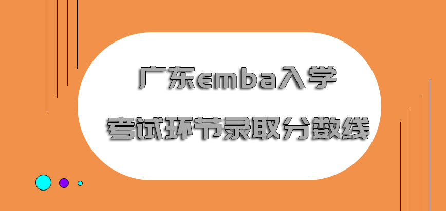广东emba入学考试的环节录取分数线要达到
