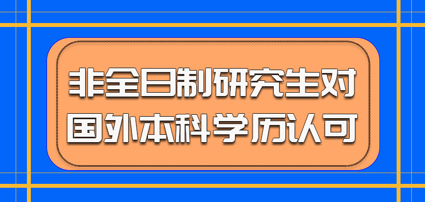 云南师范大学非全日制研究生对于国外的本科学历认可