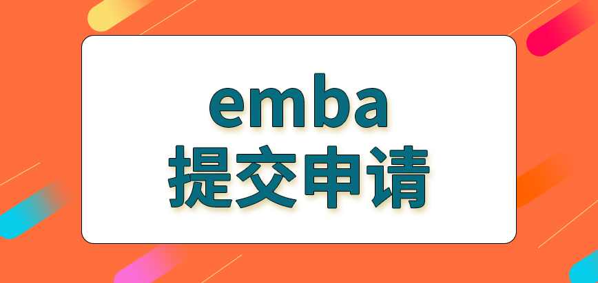 今年报考emba什么时候可以提交申请呢需要提供自己工作单位的资料吗
