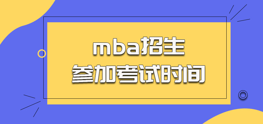 哈尔滨商业大学mba招生和参加考试的时间