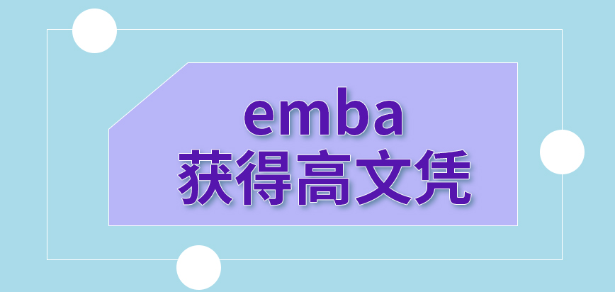 emba能够获得高文凭是真的吗拿证的全过程是怎样的呢