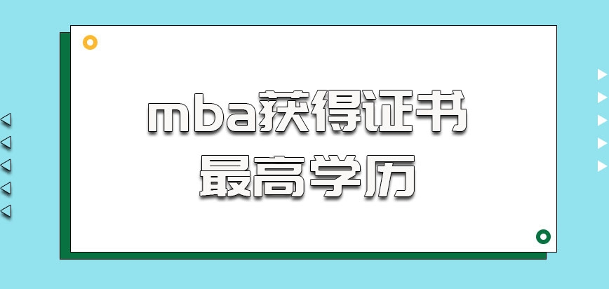华中农业大学mba获得的证书是最高学历