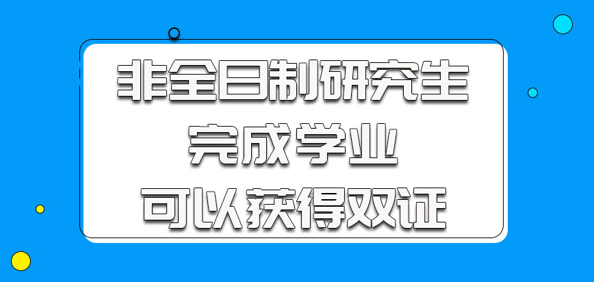 滨州医学院非全日制研究生完成学业之后都可以获得双证