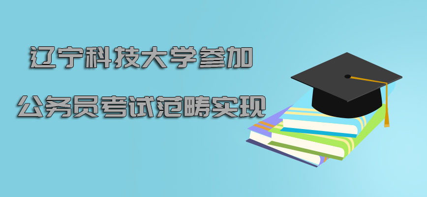 辽宁科技大学非全日制研究生参加公务员考试的范畴可以实现