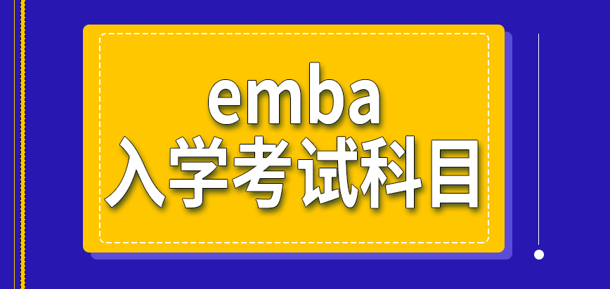 emba入学考试都有哪几个科目呢通过标准是由招生单位自行设置吗