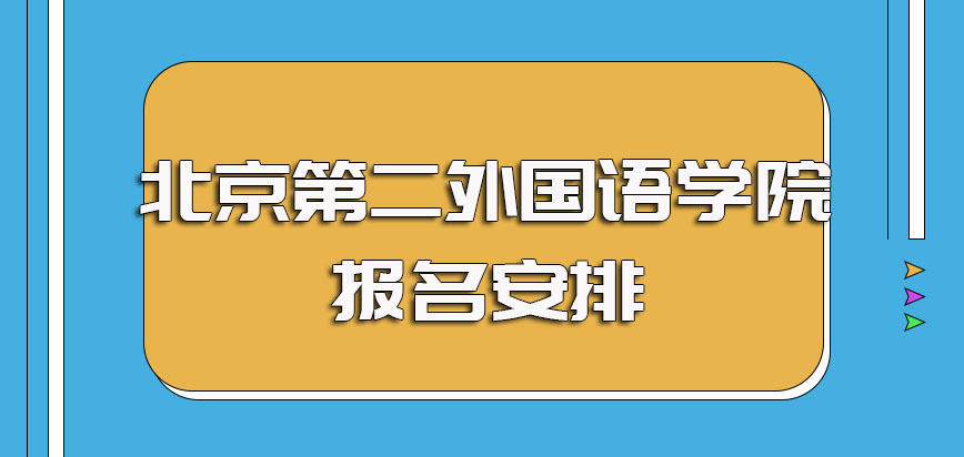 北京第二外国语学院非全日制研究生报名安排及考试时间介绍
