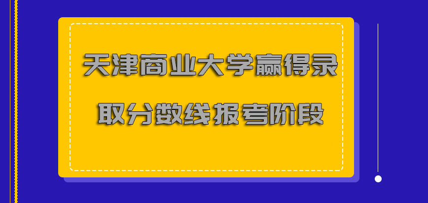 天津商业大学非全日制研究生赢得录取分数线是报考的更好阶段