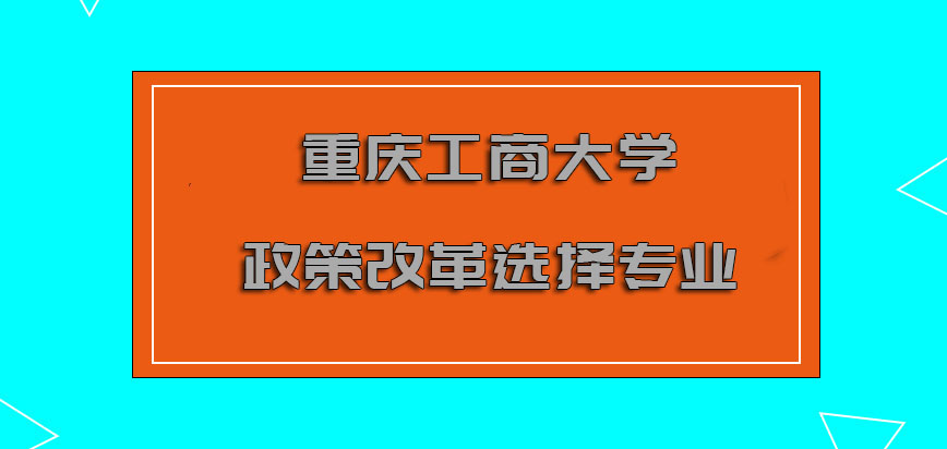 重庆工商大学非全日制研究生政策的改革可以选择的专业越来越多