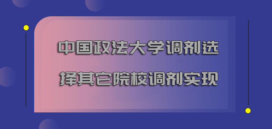 中国政法大学mba调剂选择其它的院校调剂都是可以实现