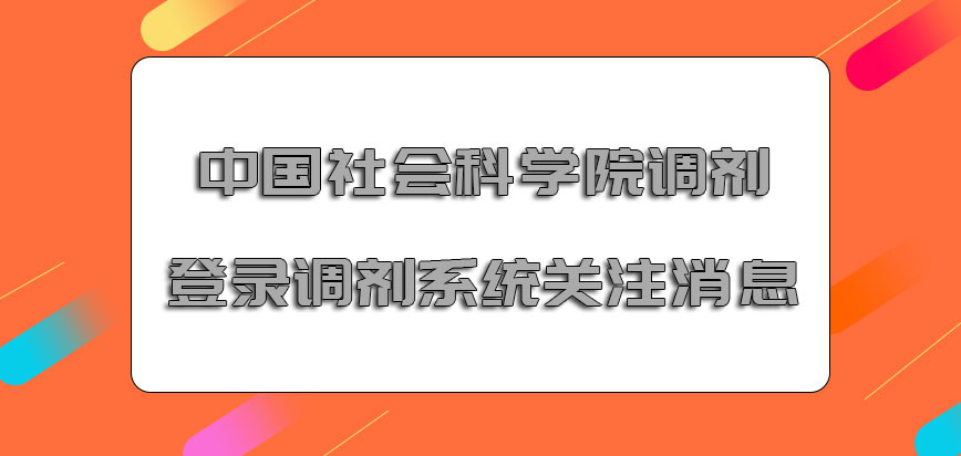 中国社会科学院mba调剂登录调剂系统关注最新消息