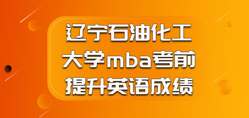 辽宁石油化工大学mba考生考前提升英语成绩的方式