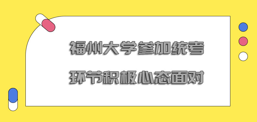 福州大学非全日制研究生参加统考的环节要以积极的心态面对