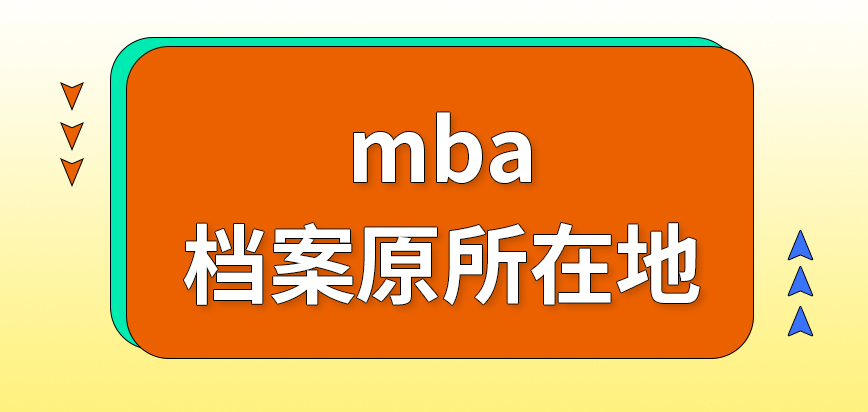 mba档案可以放在原所在地来读吗毕业后哪些人可以拿到派遣证呢