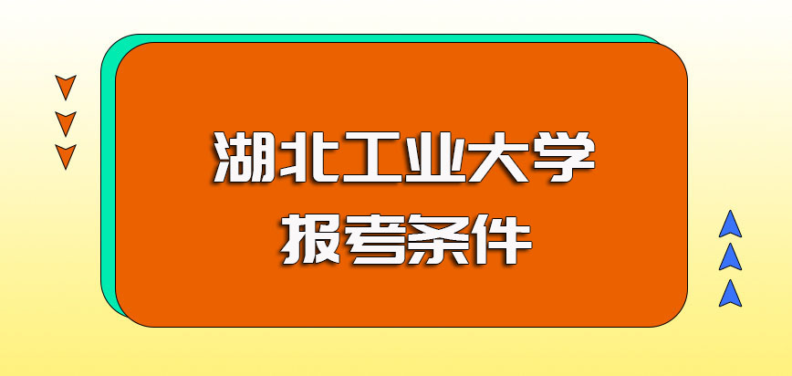 湖北工业大学非全日制研究生的报考条件以及满足要求后的进修流程