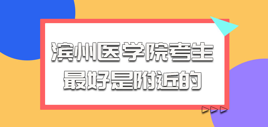 滨州医学院非全日制研究生的考生最好是附近的