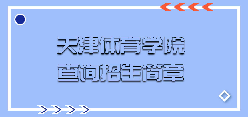 天津体育学院非全日制研究生从哪里查询招生简章呢