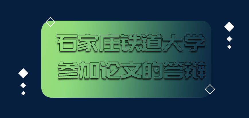 石家庄铁道大学非全日制研究生需要参加论文的答辩吗