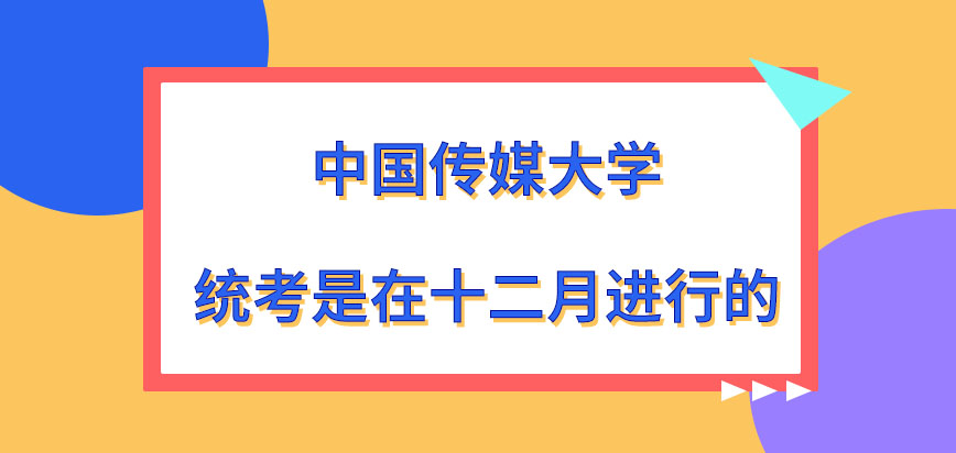 中国传媒大学在职研究生统考是在十二月进行吗统考都考察哪几门呢