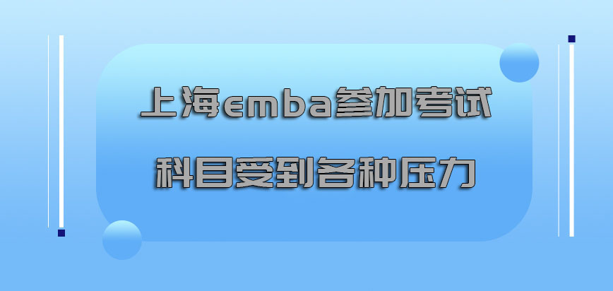 上海emba参加的考试科目也会受到各种压力