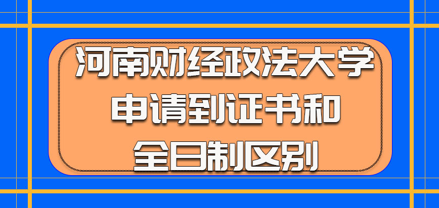 河南财经政法大学mba申请到的证书和全日制的区别