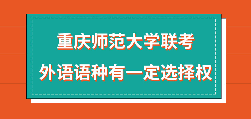 重庆师范大学在职研究生联考外语语种有可选性吗外语的合格线是六十分吗