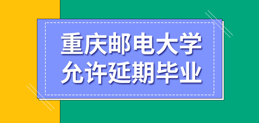 重庆邮电大学在职研究生允许延期毕业吗允许延期还需额外缴费吗